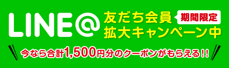LINE@友だち登録キャンペーン中!