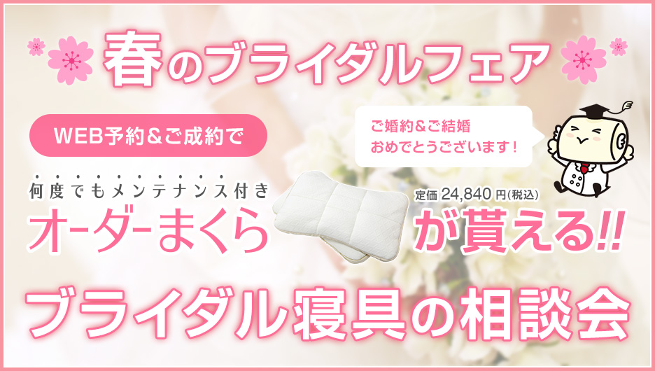 ブライダル寝具の相談会