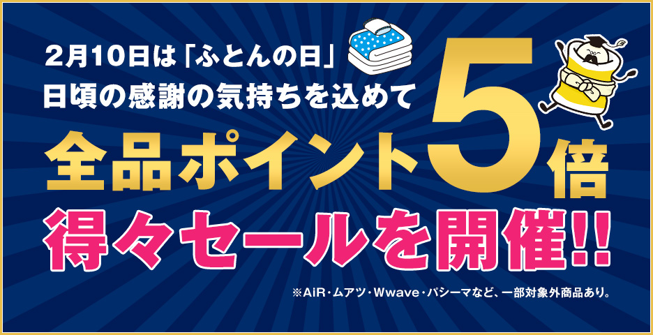 ふとんの日「ポイント5倍」得々セール