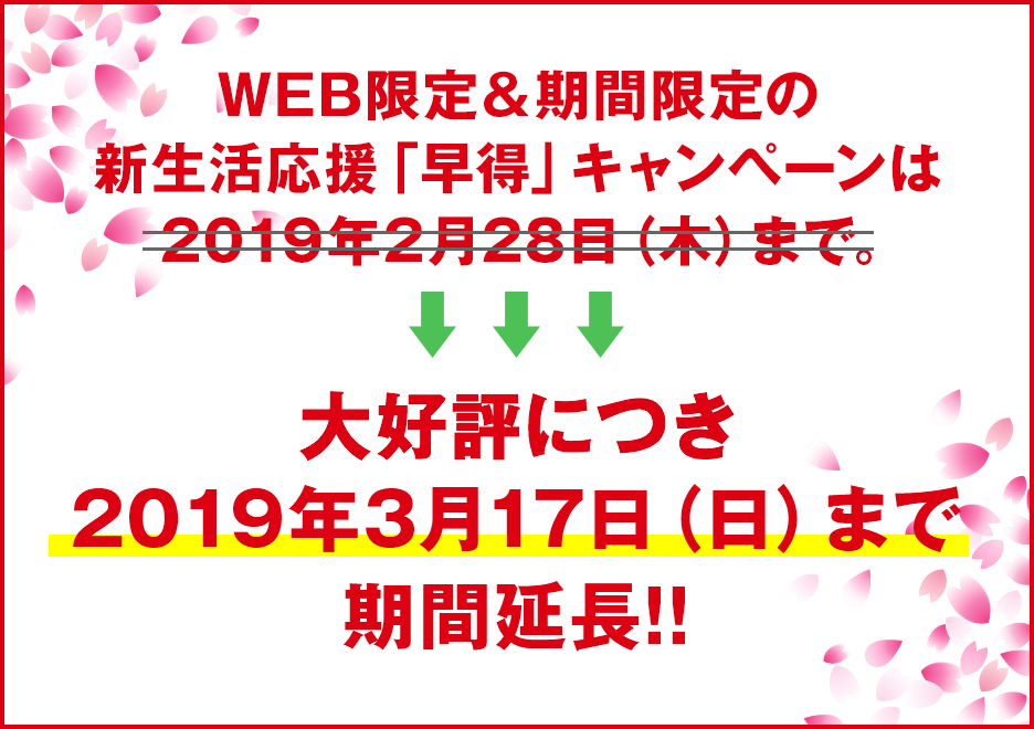 WEB限定&期間限定の新生活応援「早得」キャンペーンは、2018年2月28日(水)まで。