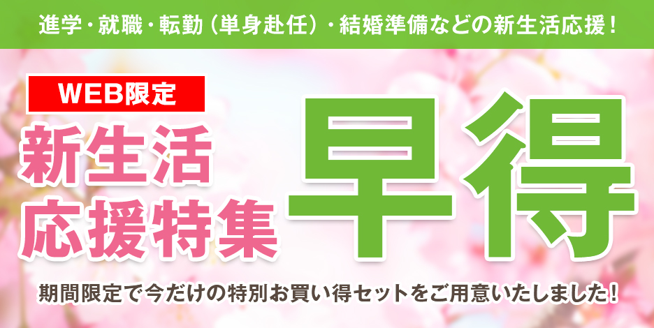 進学・就職・転勤(単身赴任)・結婚準備などの新生活応援!早得