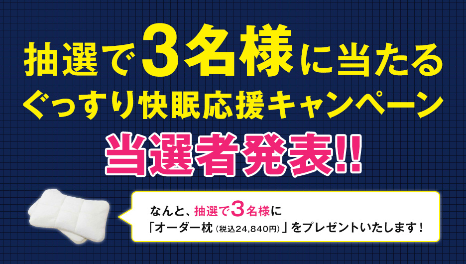 ぐっすり快眠応援キャンペーン
