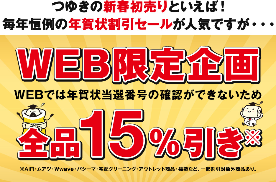 全品15%引きセール