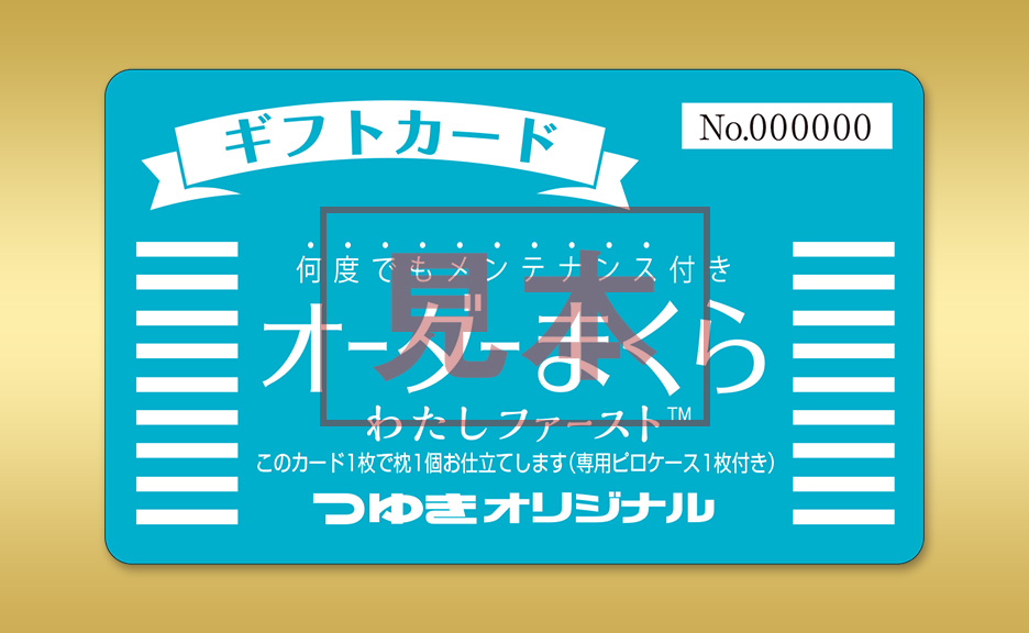 何度でもメンテナンス付きオーダーまくらギフトカードふとんのつゆきオリジナル