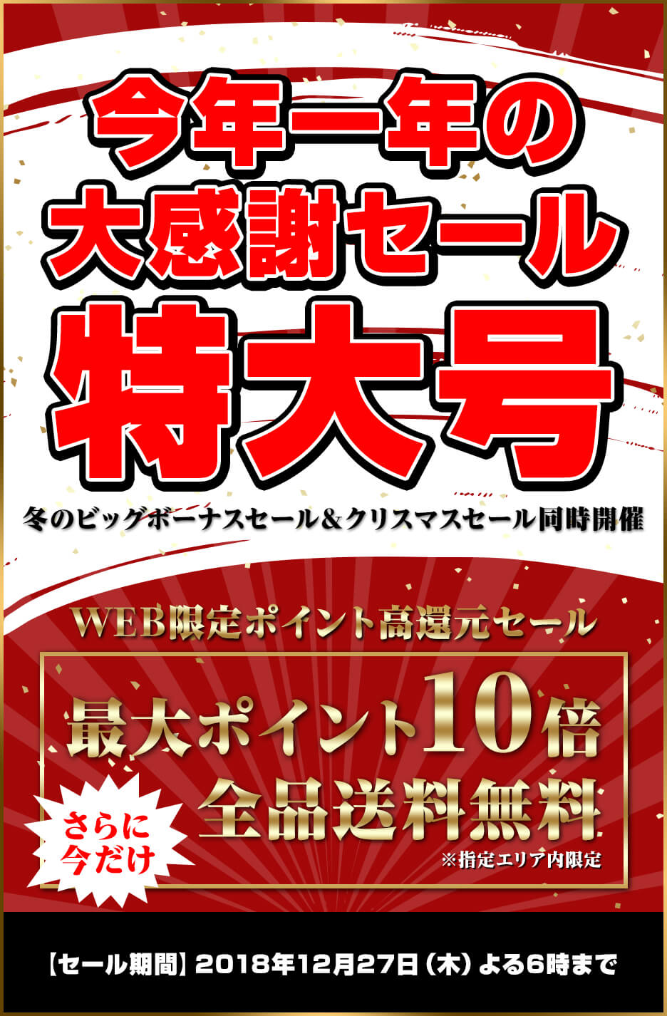 今年一年の大感謝セール特大号WEB限定ポイント高還元セール