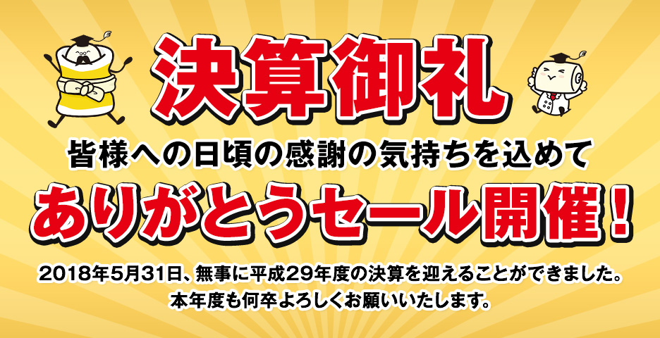 決算御礼ありがとうセール