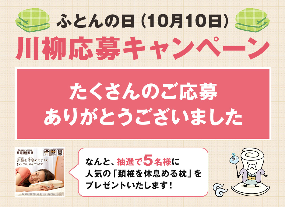 ふとんの日 川柳応募キャンペーン 当選者発表