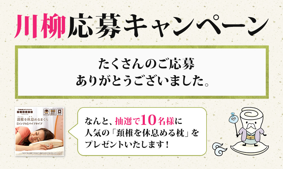 川柳応募キャンペーン