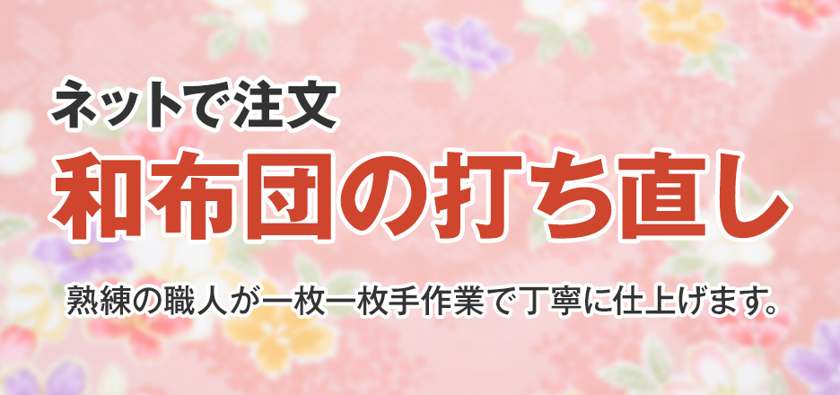 ネットで注文 和ふとん打ち直し