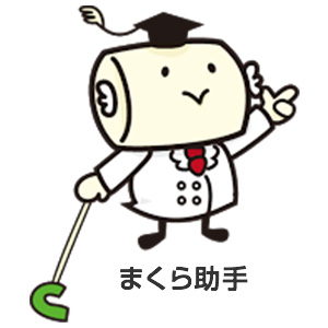 まくら助手