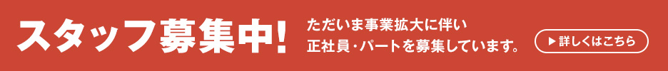 スタッフ募集中!
