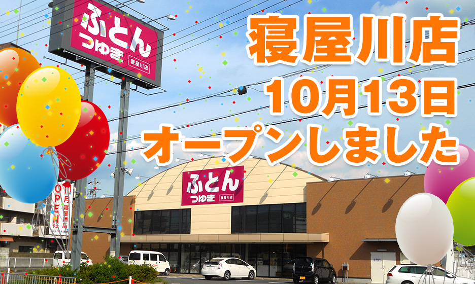 寝屋川店 10月13日オープン