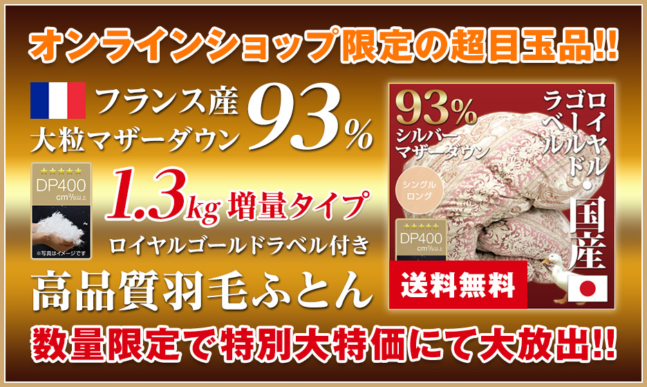 オンラインショップ限定の超目玉品 フランス産大粒マザーダウン93% 1.3Kg 増量タイプ ロイヤルゴールドラベル付き 高品質羽毛ふとん「送料無料」 数量限定で特別大特価にて大放出