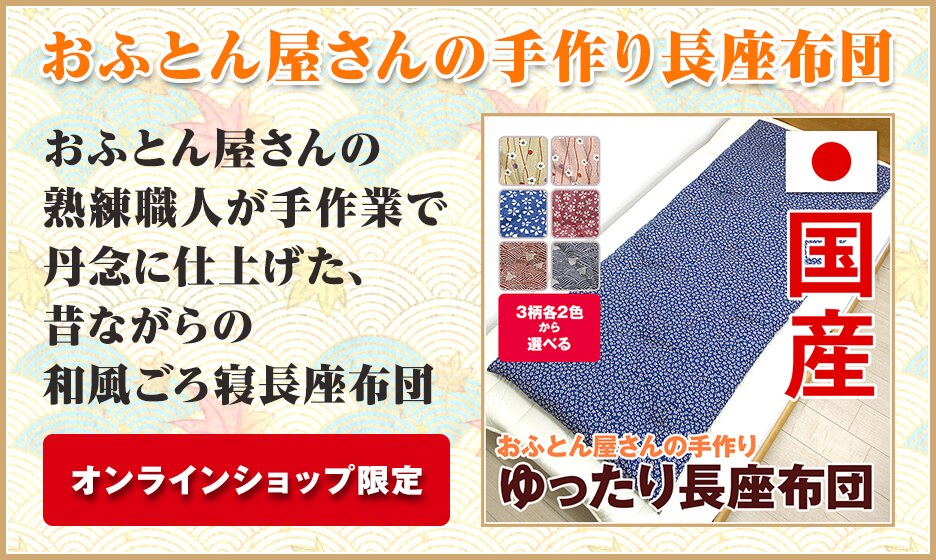 おふとん屋さんの長座布団特集