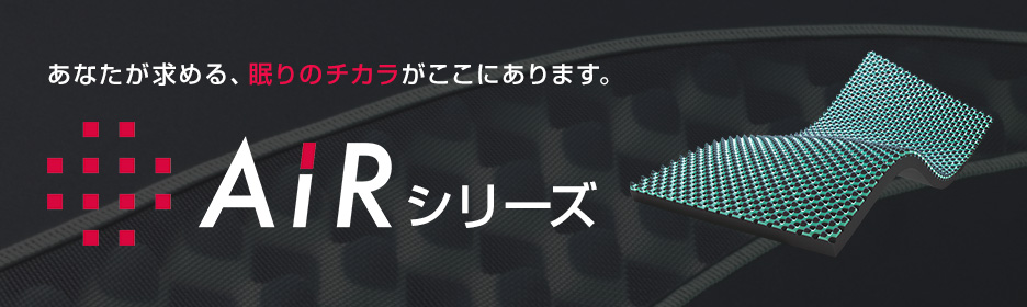 あなたが求める、眠りのチカラがここにあります。東京西川Air