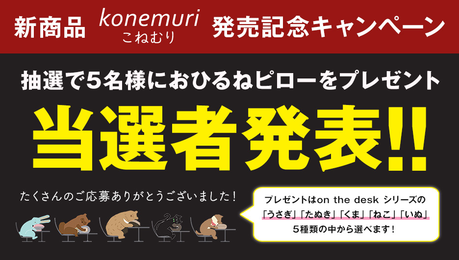 新商品 konemuri こねむりおひるねピロー