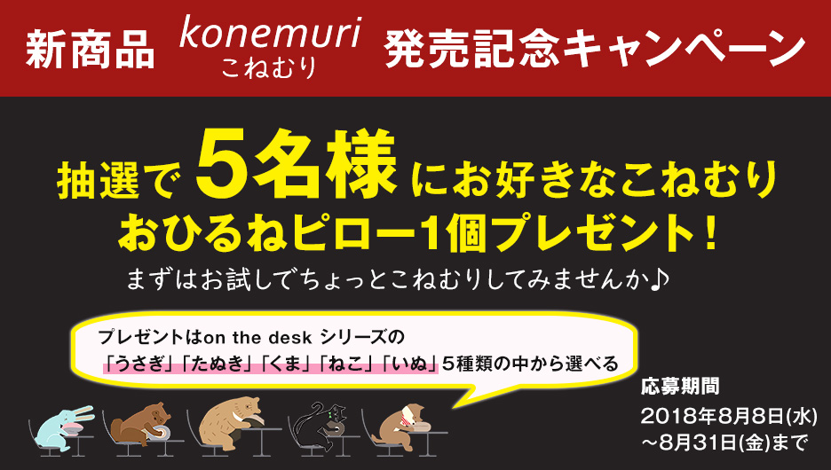 新商品 konemuri こねむりおひるねピロー