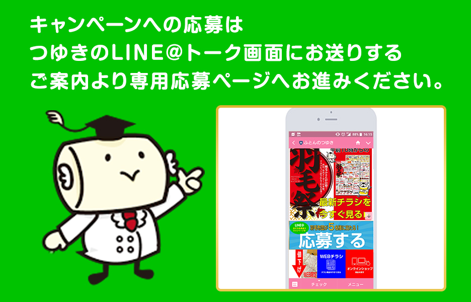 キャンペーンへの応募はつゆきのLINE@トーク画面にお送りするご案内より専用応募ページへお進みください
