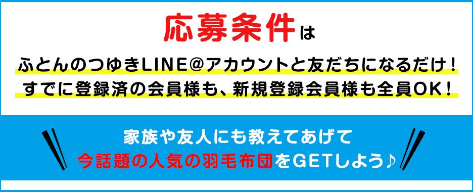 キャンペーン応募条件