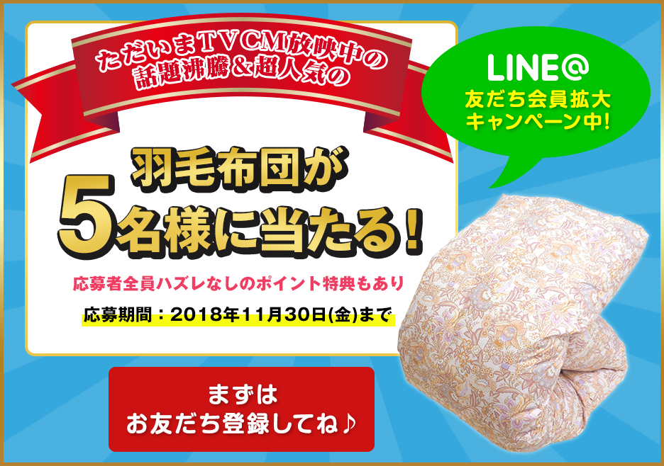 LINE@友だち会員拡大キャンペーン羽毛ふとんが5名様に当たる!