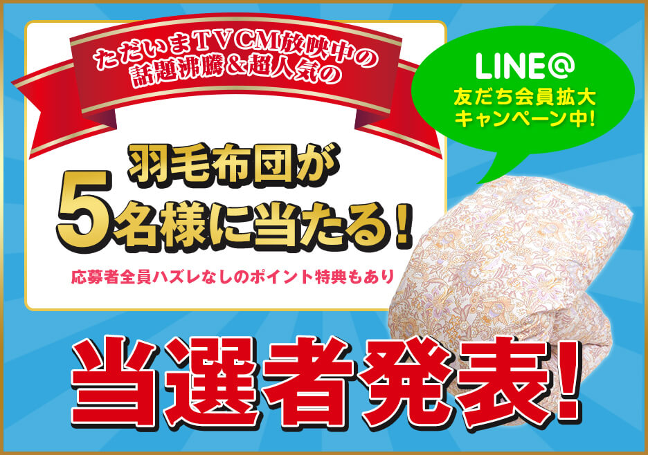 LINE@友だち会員拡大キャンペーン羽毛ふとんが5名様に当たる!-当選者発表-