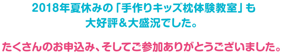 たくさんのお申込み、そしてご参加ありがとうございました