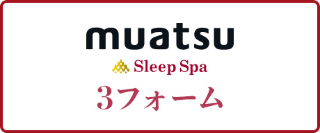 muatsu 3フォーム