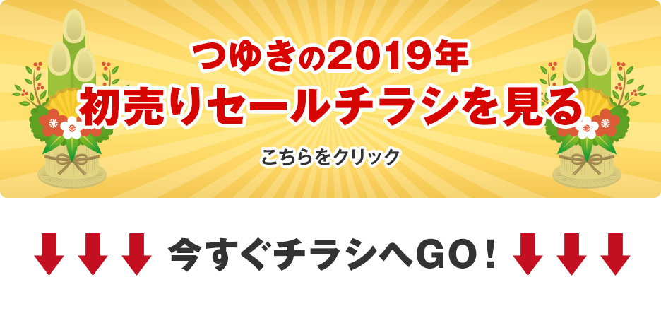 つゆきの2019年初売りセールチラシを見る