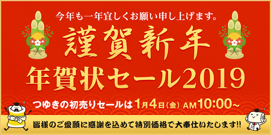 つゆきの2019年初売りセールは1月4日AM10:00~