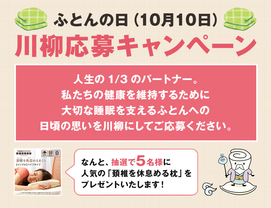 ふとんの日川柳応募キャンペーン