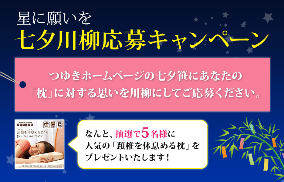七夕川柳応募キャンペーン