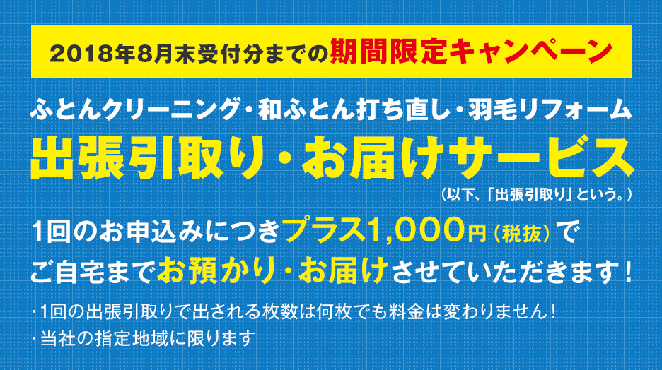 ふとんクリーニング出張引取りサービス