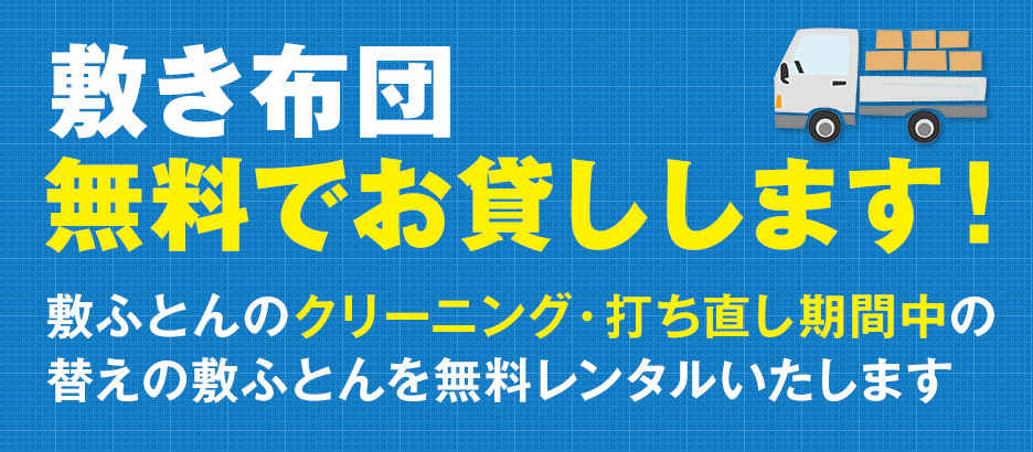 ふとんクリーニング出張引取りサービス