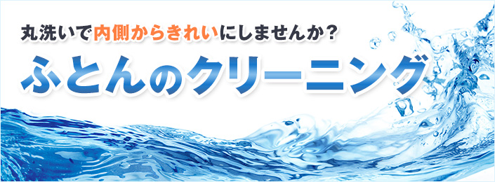 ふとんのクリーニング