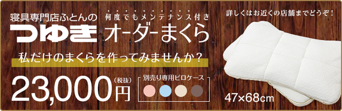 私だけのまくらを作ってみませんか?