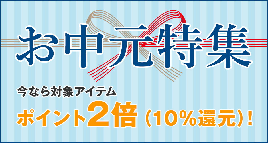 お中元特集
