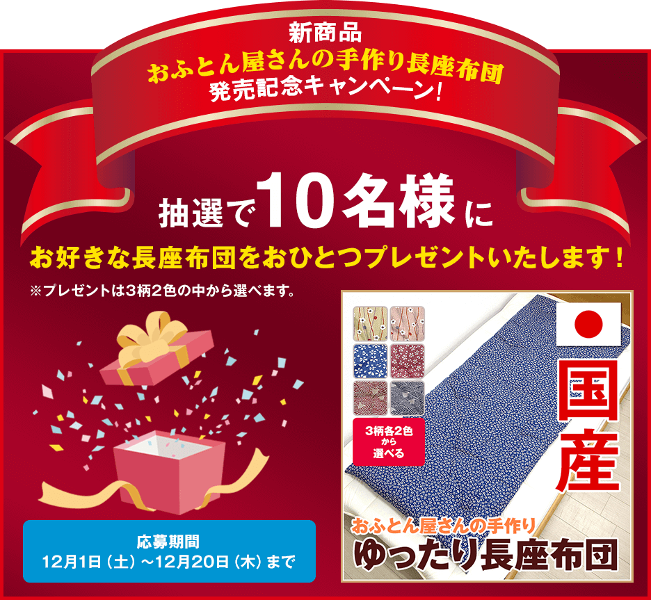 新商品おふとん屋さんの手作り長座布団 発売記念キャンペーン