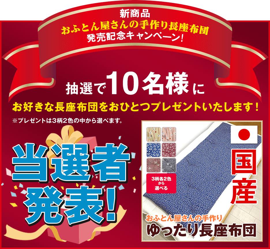 新商品おふとん屋さんの手作り長座布団 発売記念キャンペーン