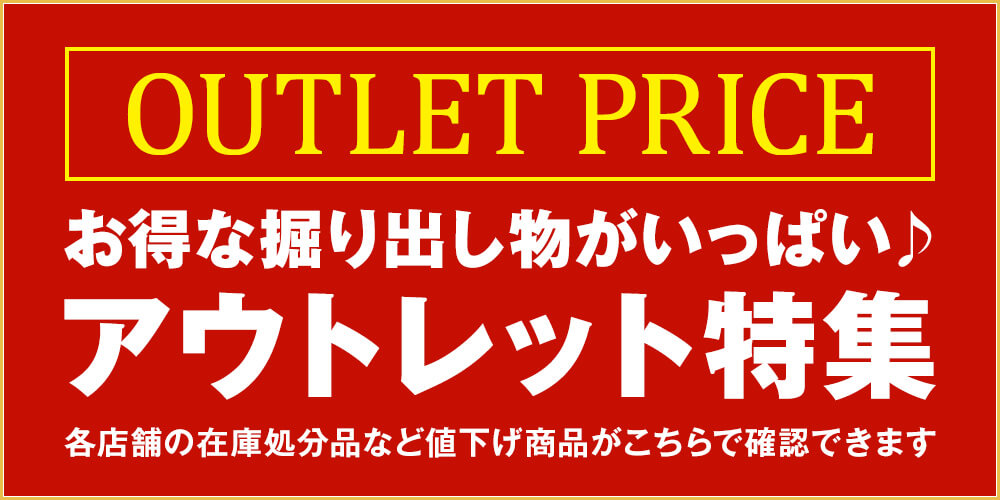 アウトレット特集