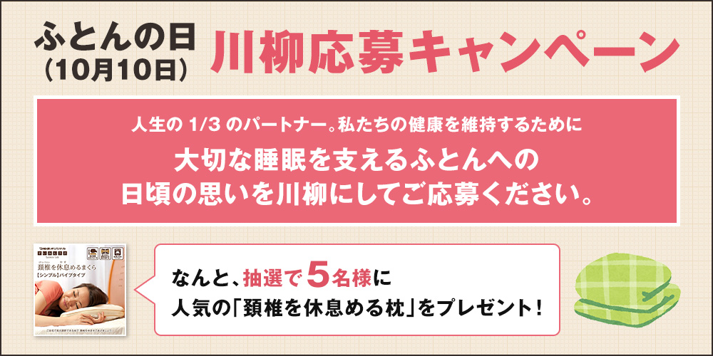 ふとんの日 川柳応募キャンペーン