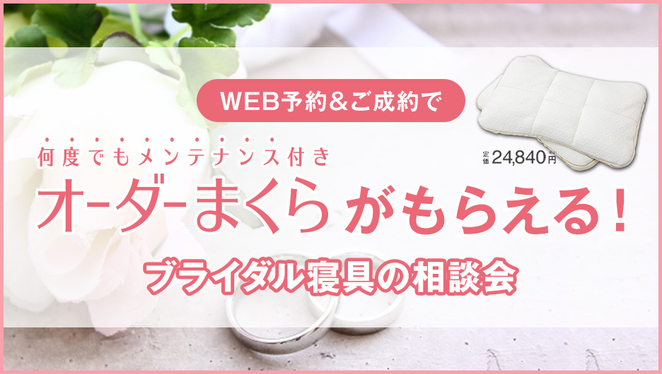通常ブライダル寝具の相談会