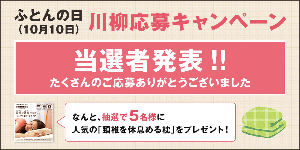 ふとんの日 川柳応募キャンペーン 当選者発表
