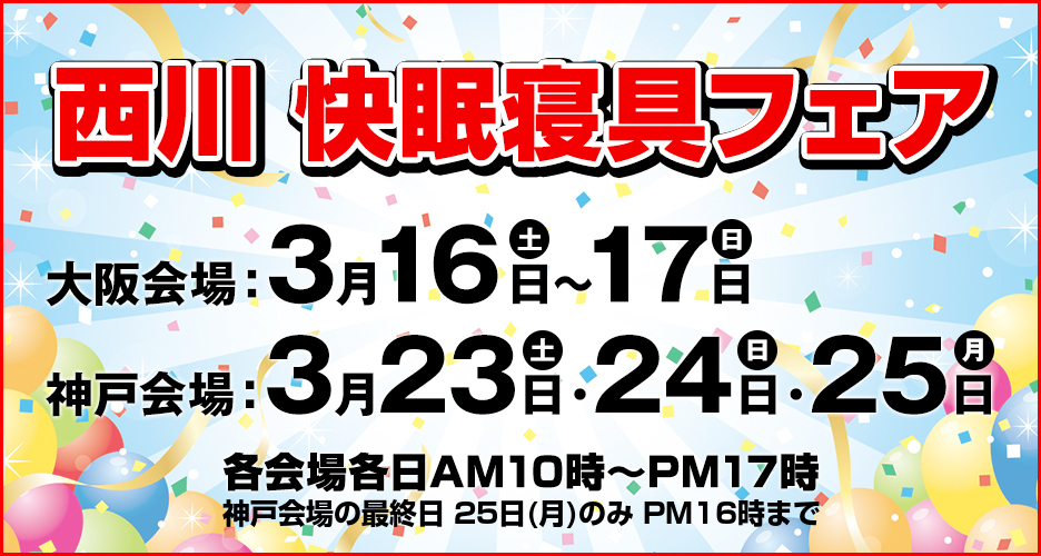 西川 快眠寝具フェア
