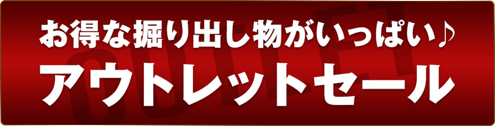 アウトレット