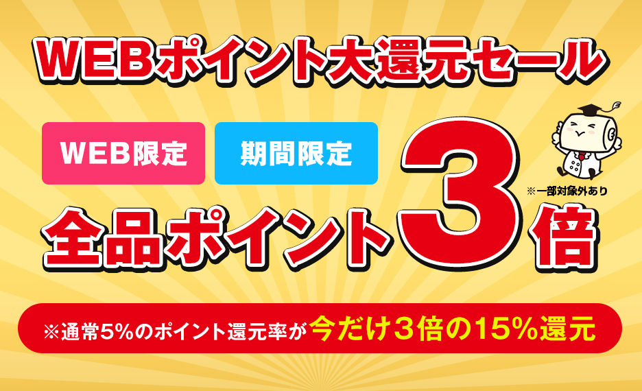 WEBポイント大還元セール