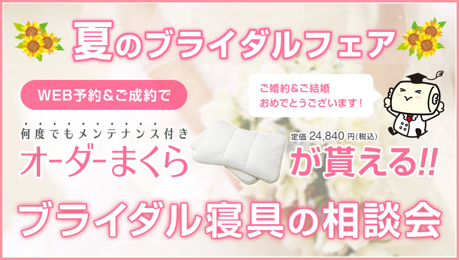 夏のブライダル寝具の相談会