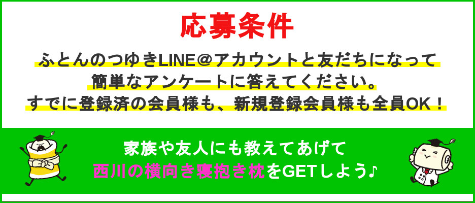 キャンペーン応募条件