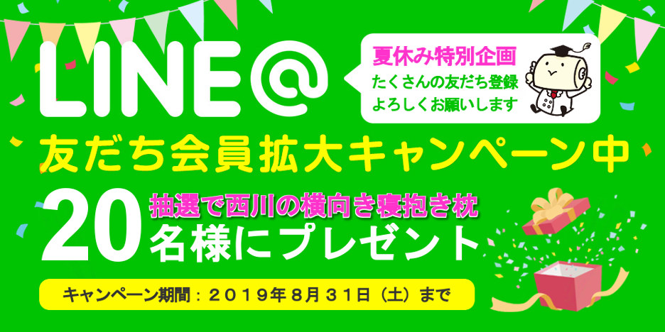LINE@友だち会員拡大キャンペーン西川の抱き枕が20名様に当たる!