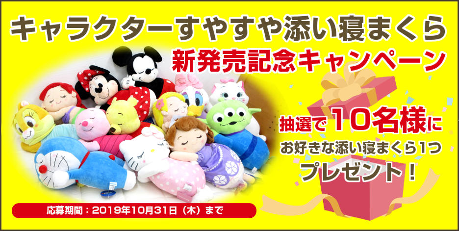 キャラクター添い寝まくら 発売記念キャンペーン