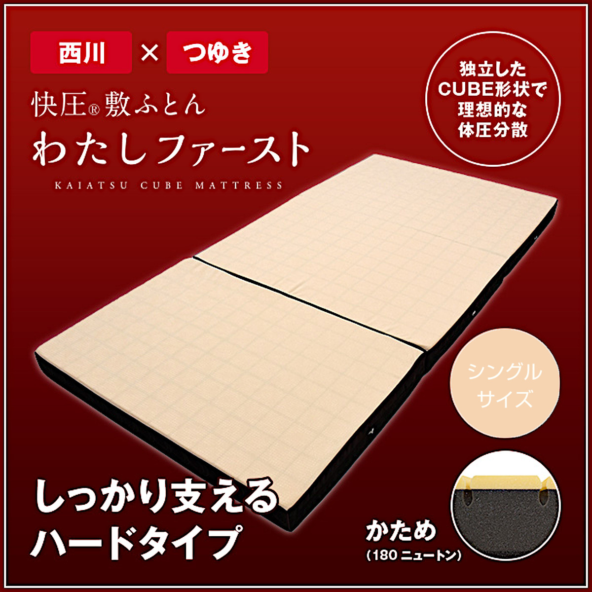 ふとんのつゆきオリジナル 快圧®敷ふとん「わたしファースト